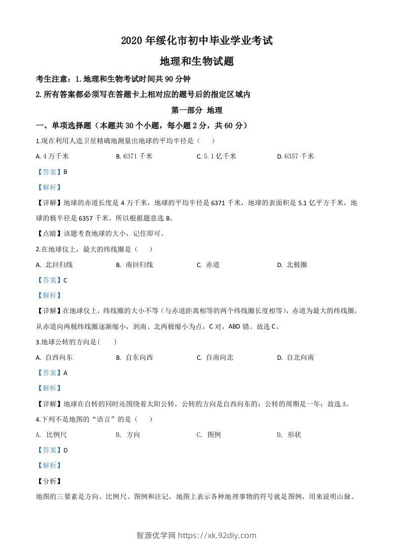 黑龙江省绥化市2020年中考地理试题（含答案）-智源优学网