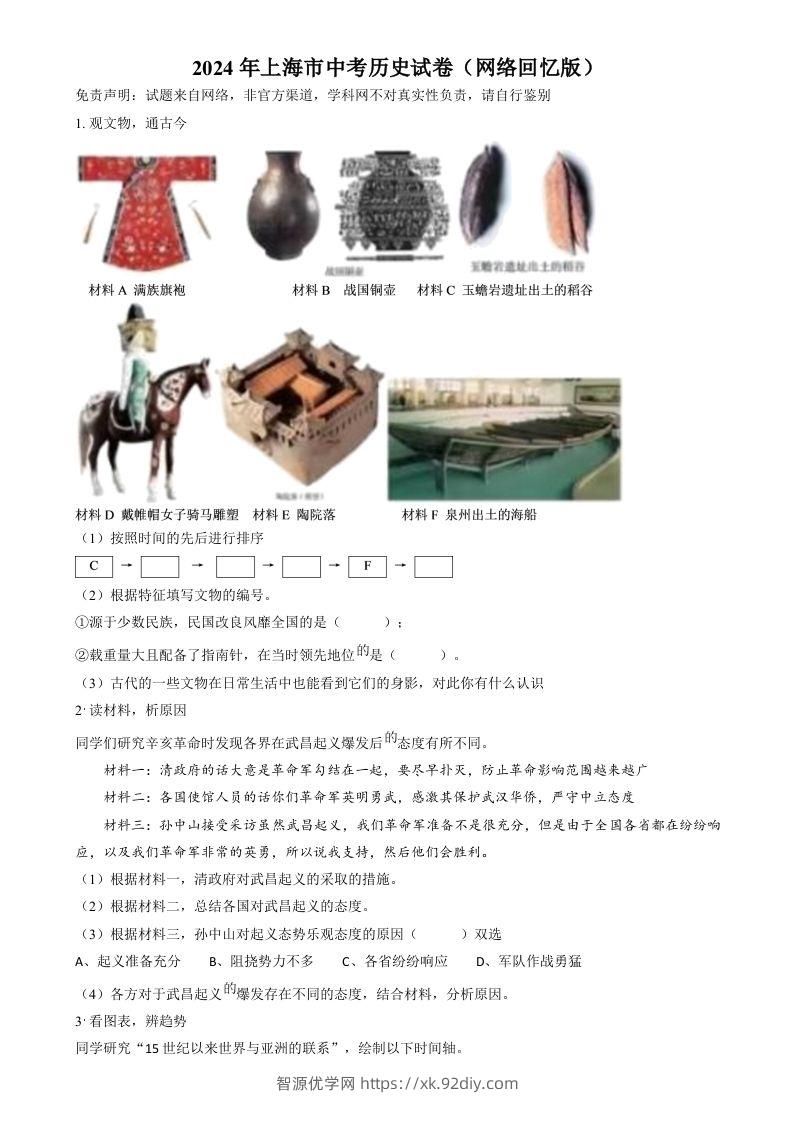 2024年上海市中考历史试题（网络回忆版）（空白卷）-智源优学网