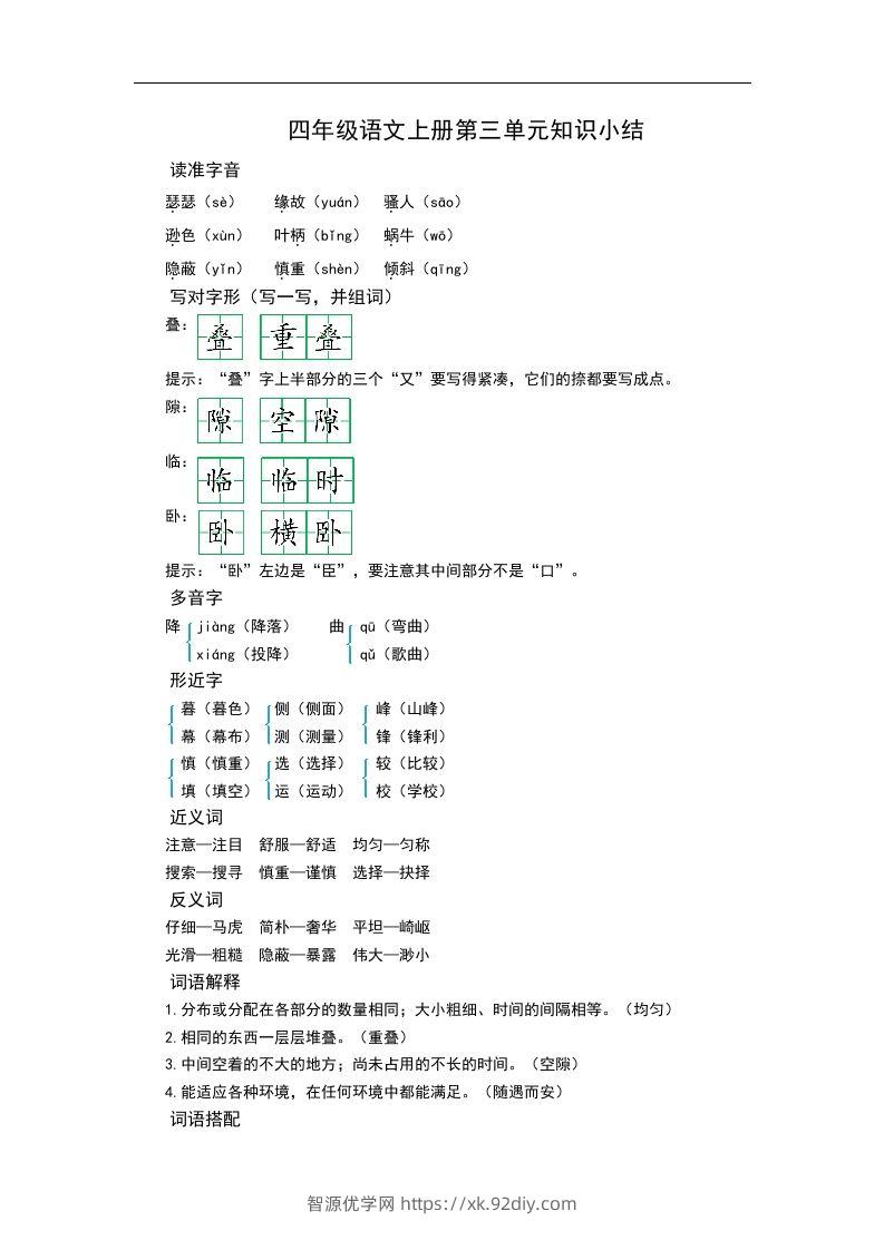 四（上）语文第三单元知识重点-智源优学网