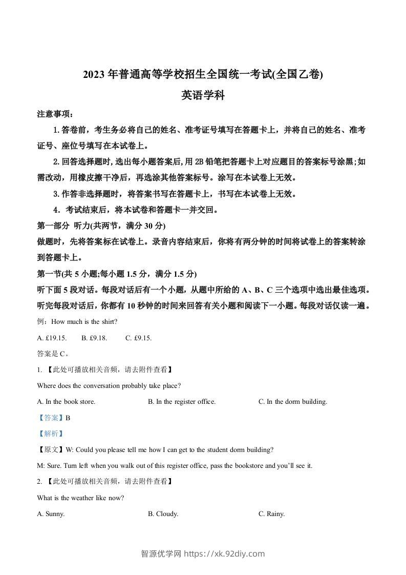 2023年高考英语试卷（全国乙卷）（含答案）-智源优学网