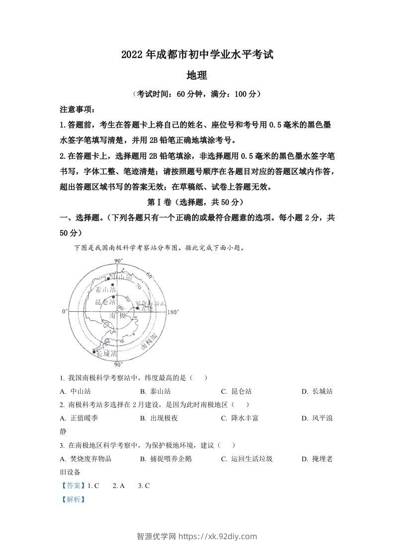 2022年四川省成都市中考地理真题（含答案）-智源优学网