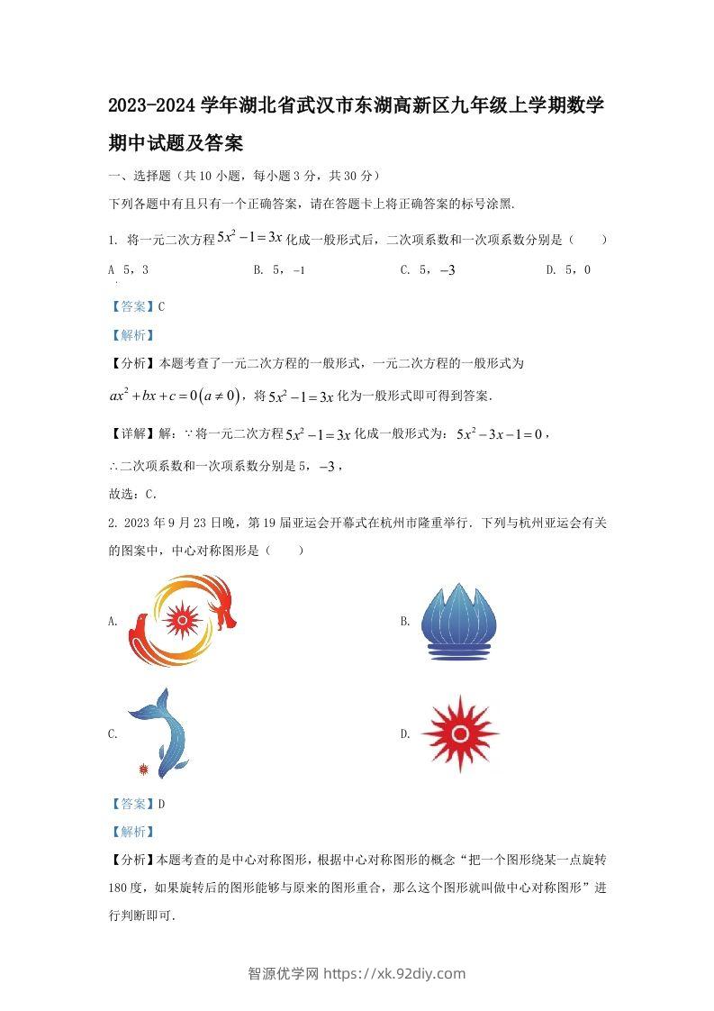 2023-2024学年湖北省武汉市东湖高新区九年级上学期数学期中试题及答案(Word版)-智源优学网