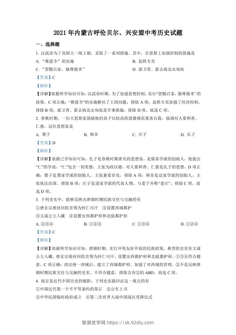 内蒙古呼伦贝尔、兴安盟2021年中考历史试题（含答案）-智源优学网