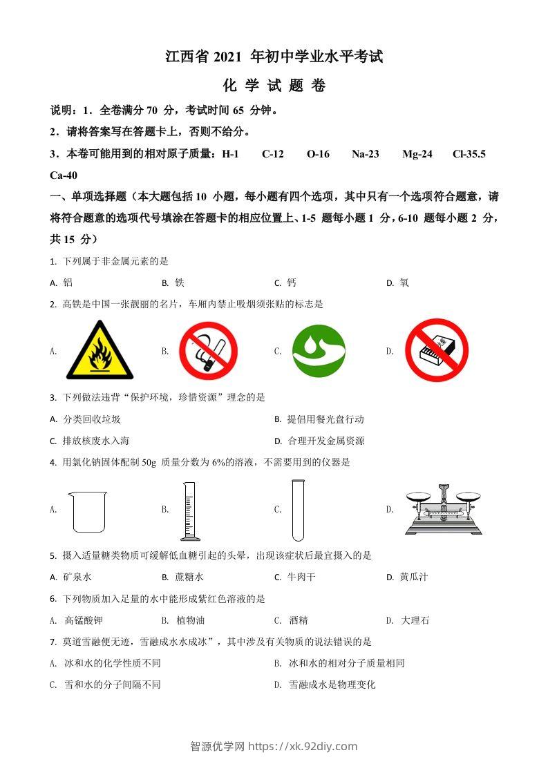 江西省2021年中考化学试题（空白卷）-智源优学网