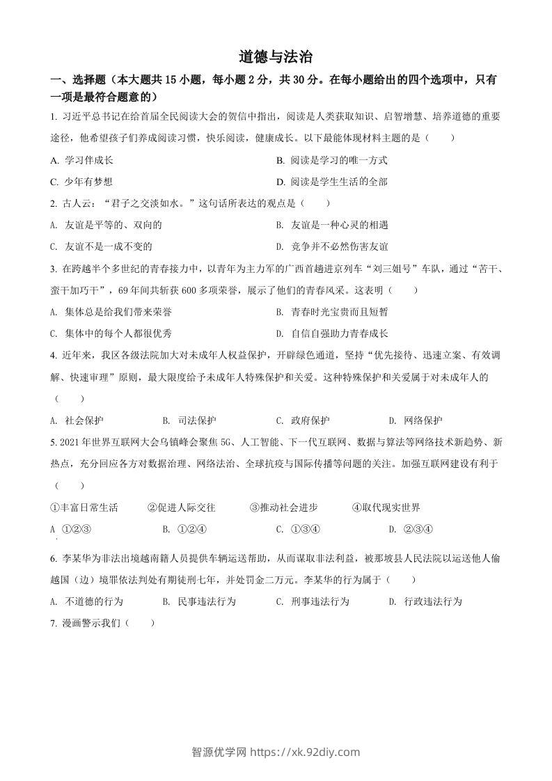 2022年广西百色市中考道德与法治真题（空白卷）-智源优学网