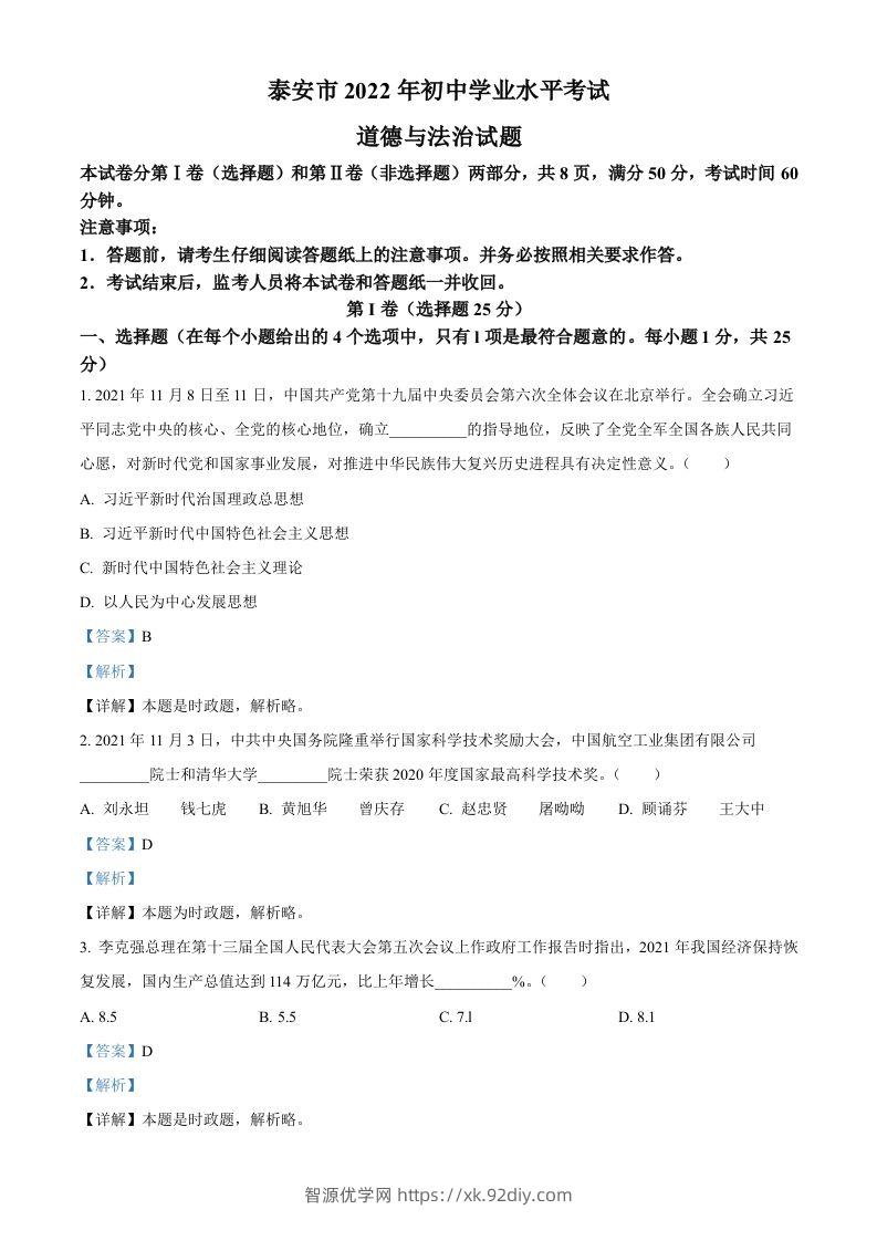 2022年山东省泰安市中考道德与法治真题（含答案）-智源优学网