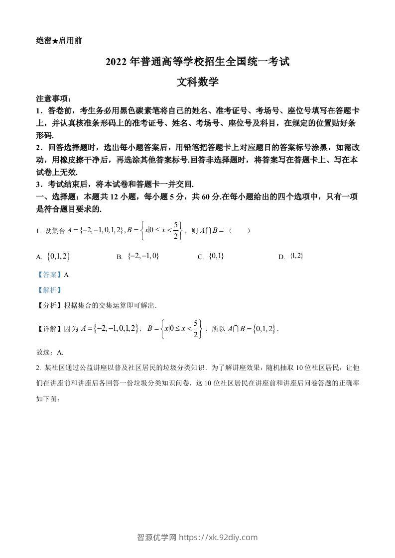 2022年高考数学试卷（文）（全国甲卷）（含答案）-智源优学网