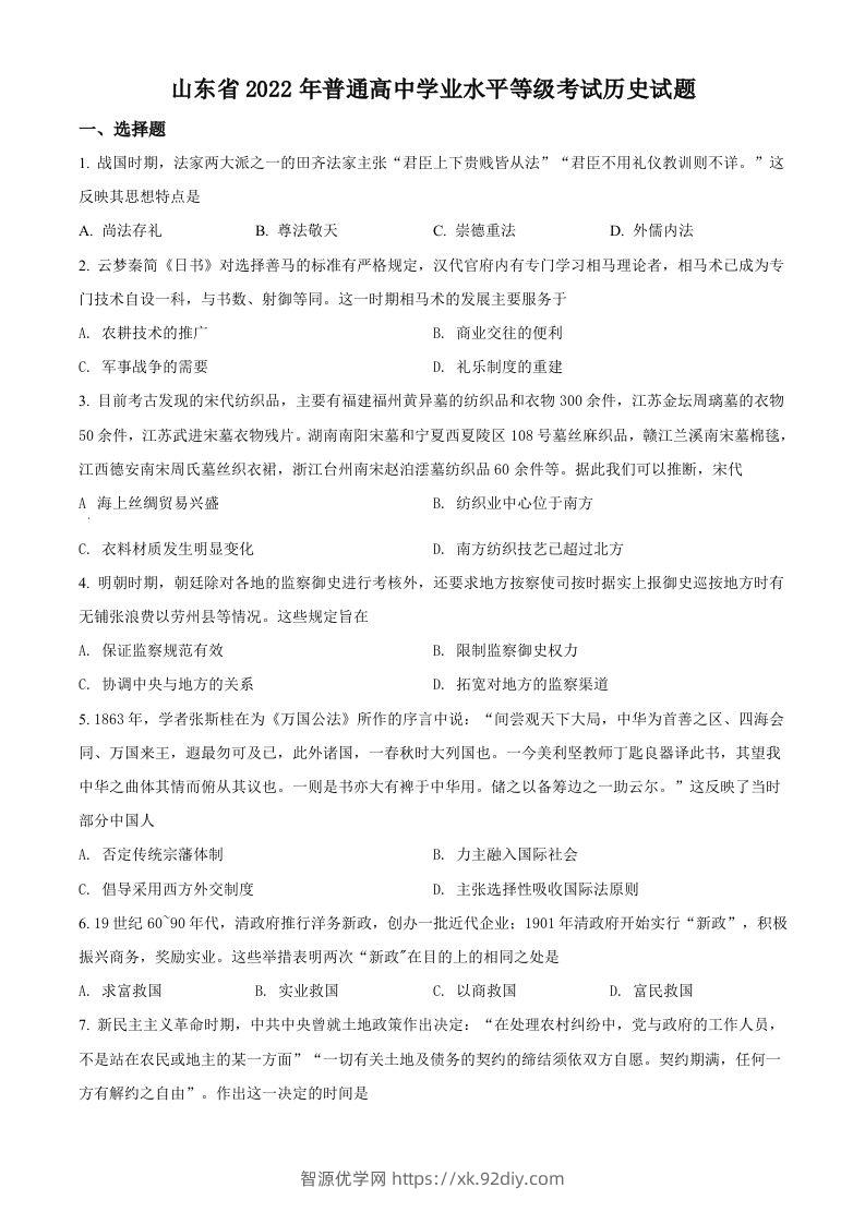 2022年高考历史试卷（山东）（空白卷）-智源优学网