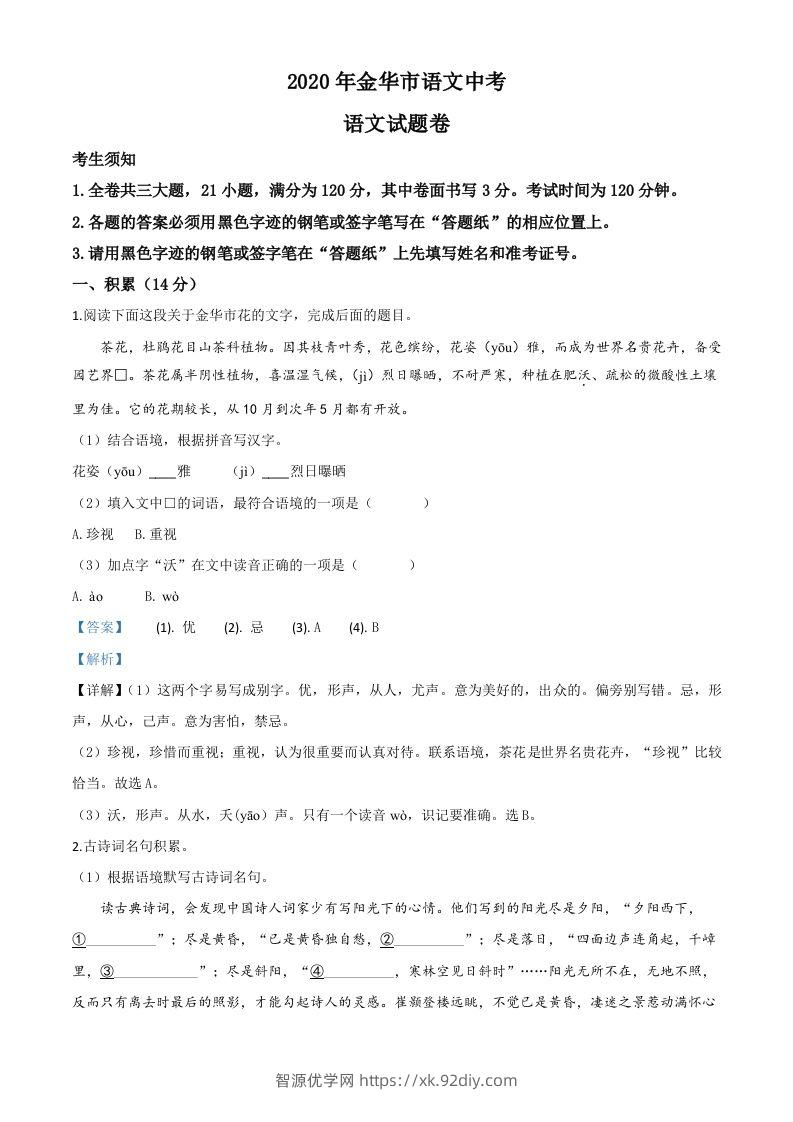 浙江省金华、丽水、义乌2020年中考语文试题（含答案）-智源优学网