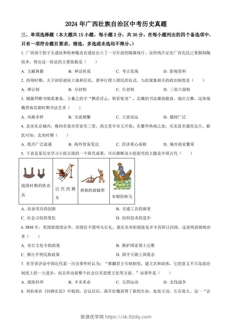 2024年广西壮族自治区中考历史真题（空白卷）-智源优学网