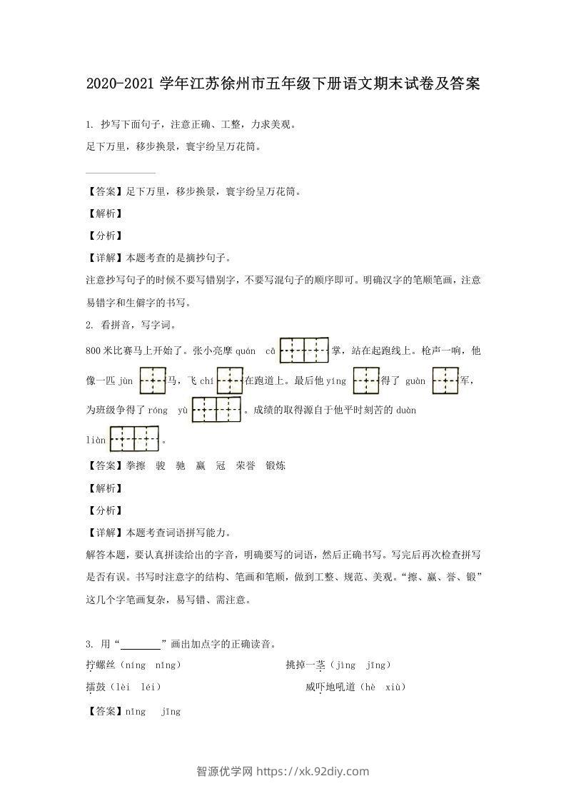 2020-2021学年江苏徐州市五年级下册语文期末试卷及答案(Word版)-智源优学网