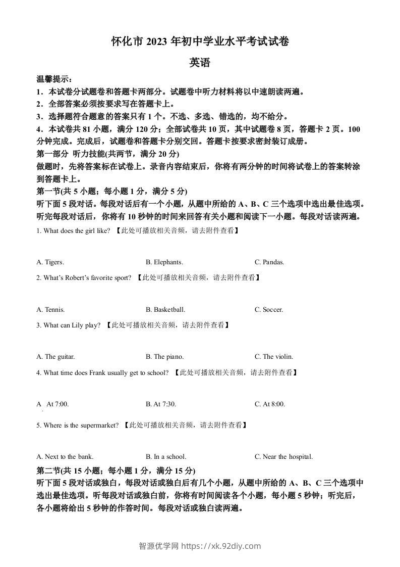 2023年湖南省怀化市中考英语真题（含听力）（空白卷）-智源优学网