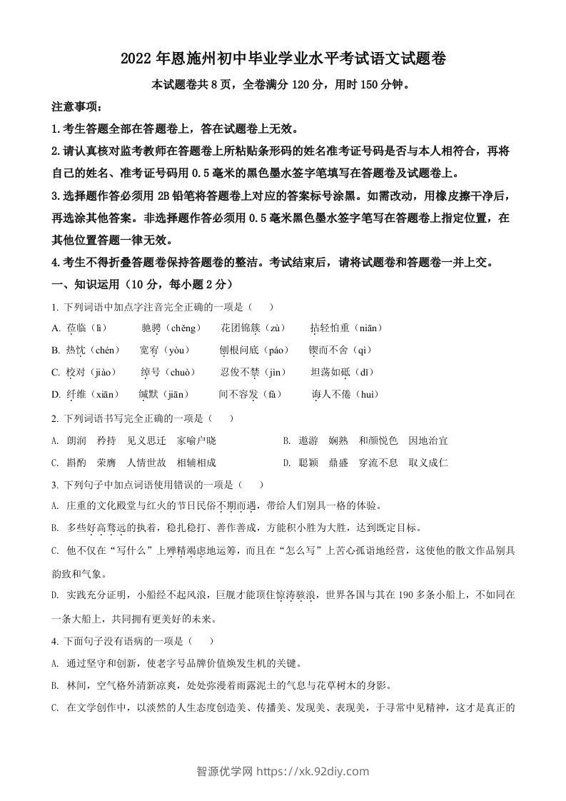 2022年湖北省恩施州中考语文真题（空白卷）-智源优学网