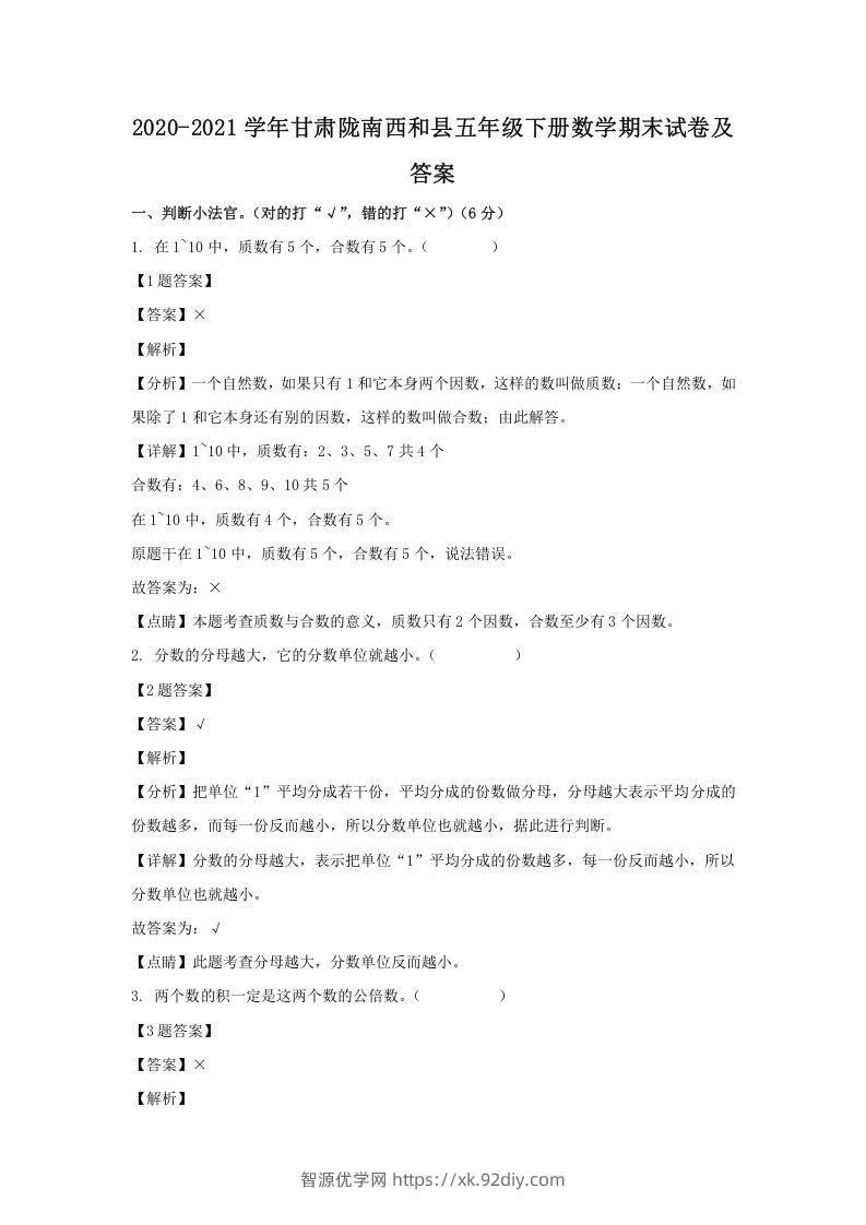 2020-2021学年甘肃陇南西和县五年级下册数学期末试卷及答案(Word版)-智源优学网