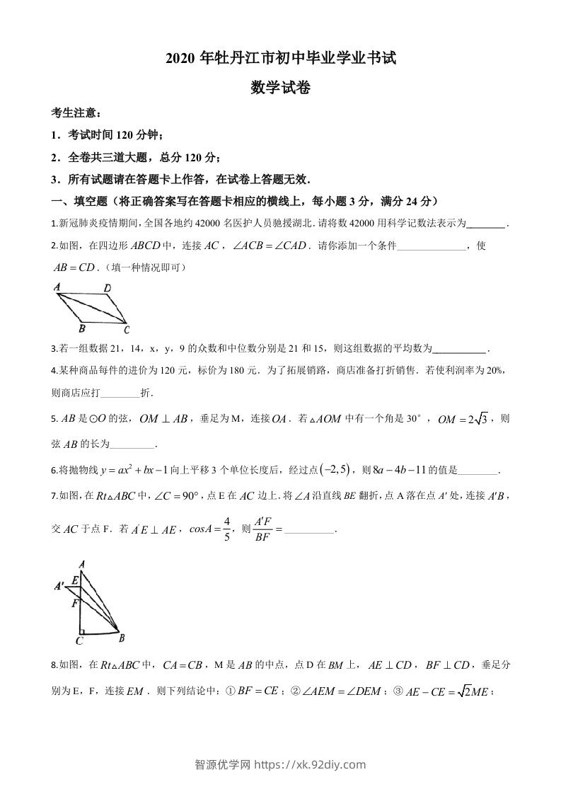 黑龙江省牡丹江市2020年中考数学试题（空白卷）-智源优学网