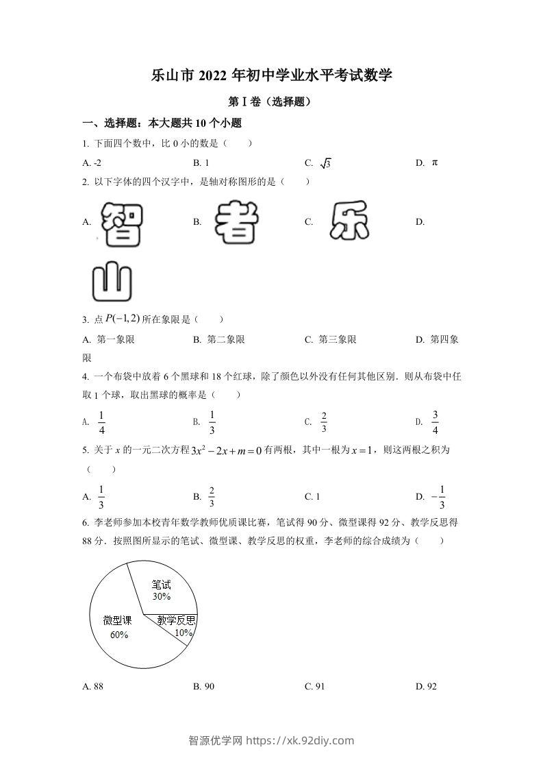 2022年四川省乐山市中考数学真题（空白卷）-智源优学网