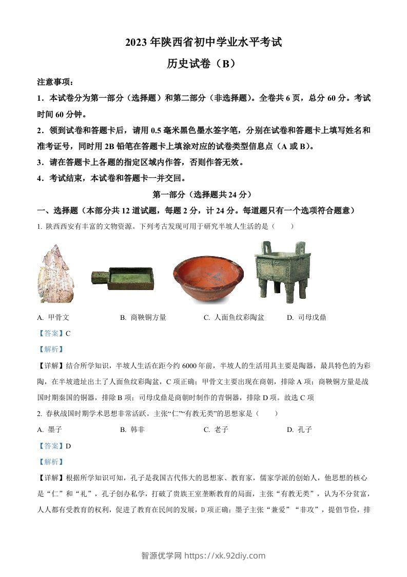 2023年陕西省中考历史真题（B卷）（含答案）-智源优学网