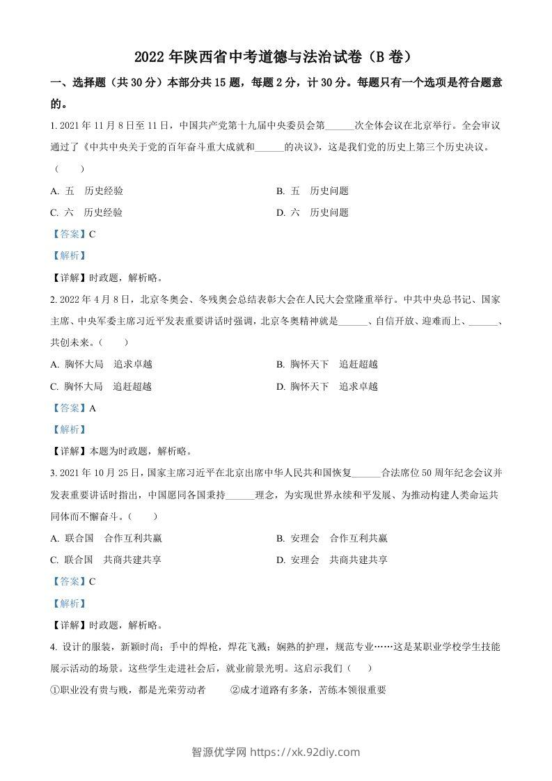 2022年陕西省中考道德与法治真题（B卷）（含答案）-智源优学网