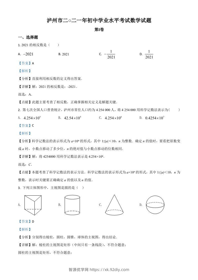 四川省泸州市2021年中考数学真题（含答案）-智源优学网