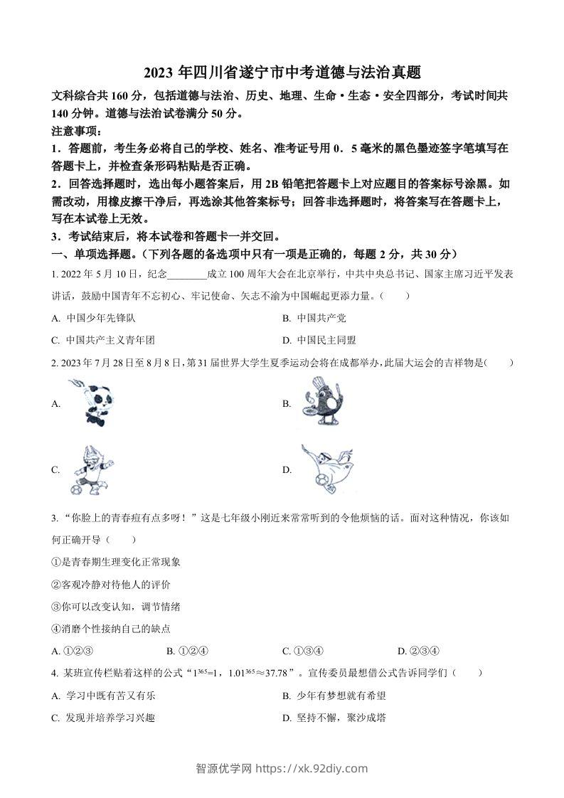 2023年四川省遂宁市中考道德与法治真题（空白卷）-智源优学网