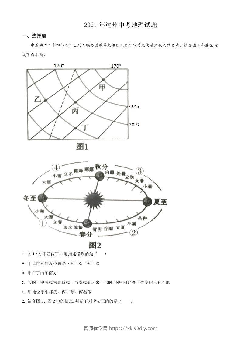 四川省达州市2021年中考地理真题（含答案）-智源优学网