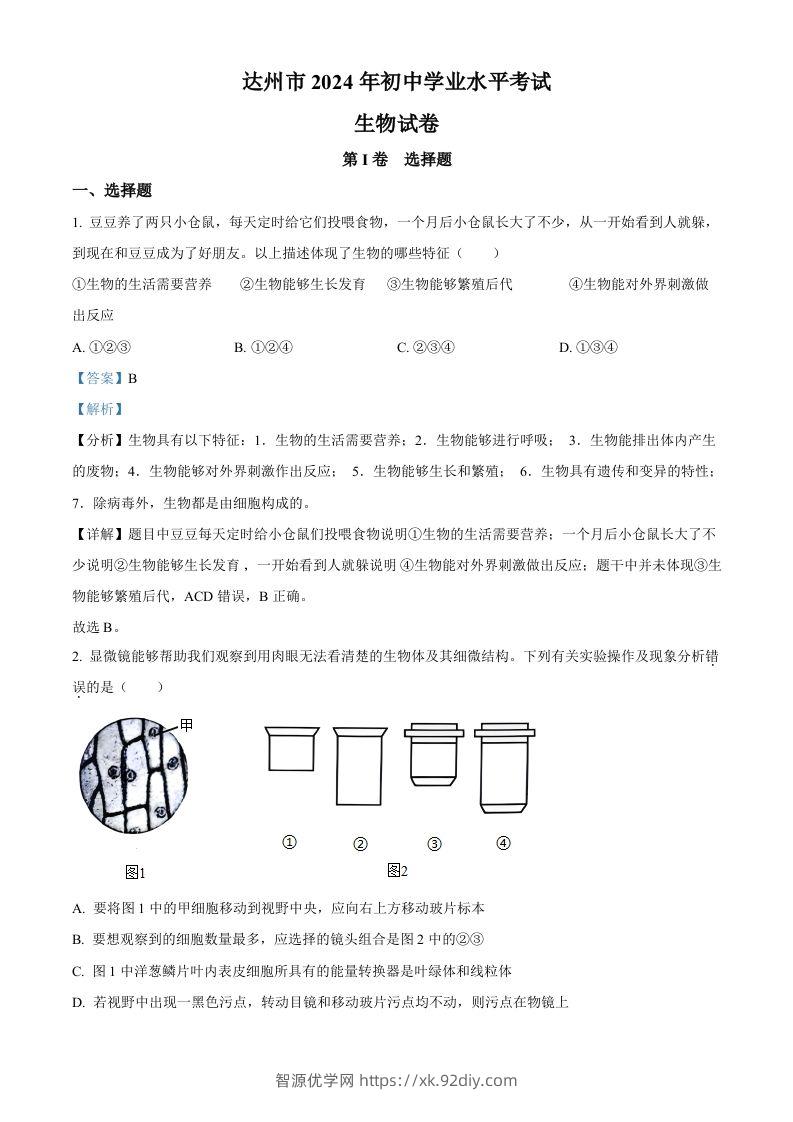 2024年四川省达州市中考生物真题（含答案）-智源优学网