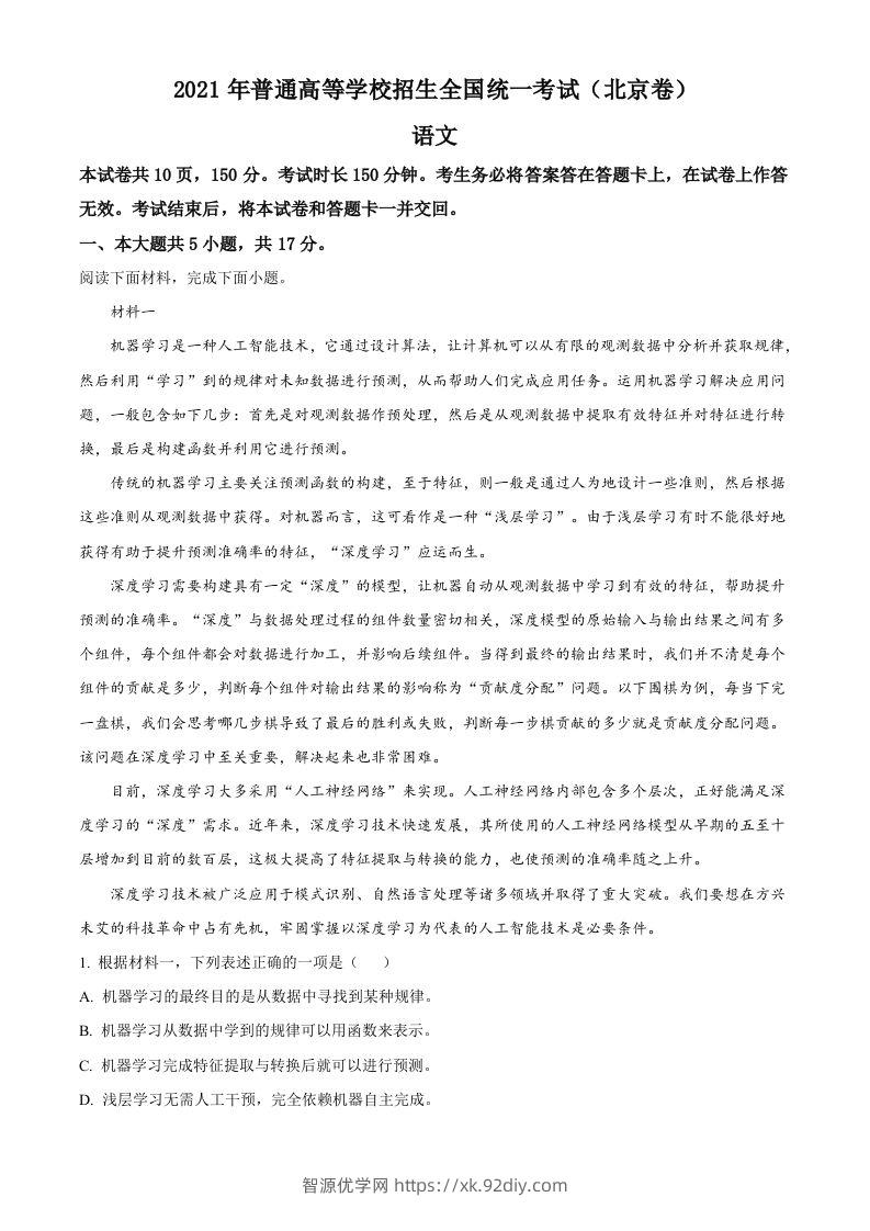 2021年高考语文试卷（北京）（空白卷）-智源优学网