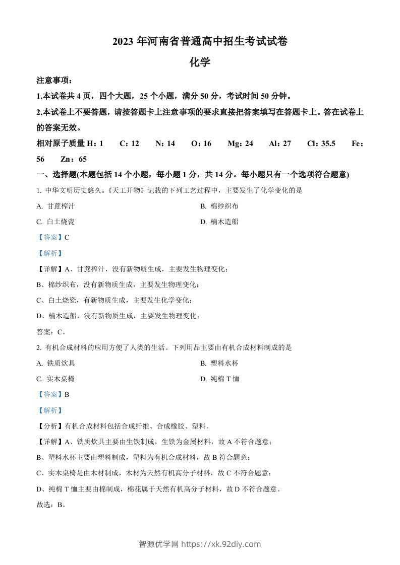 2023年河南省中考化学真题（含答案）-智源优学网