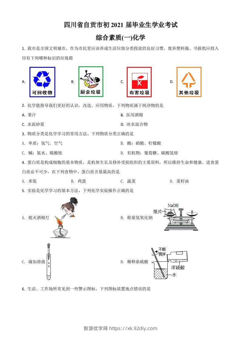四川省自贡市2021年中考化学试题（空白卷）-智源优学网