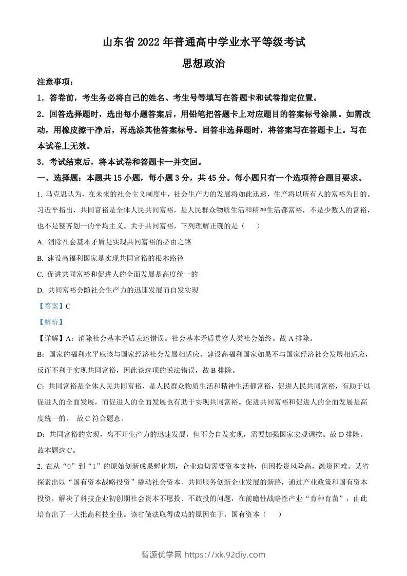 2022年高考政治试卷（山东）（含答案）-智源优学网