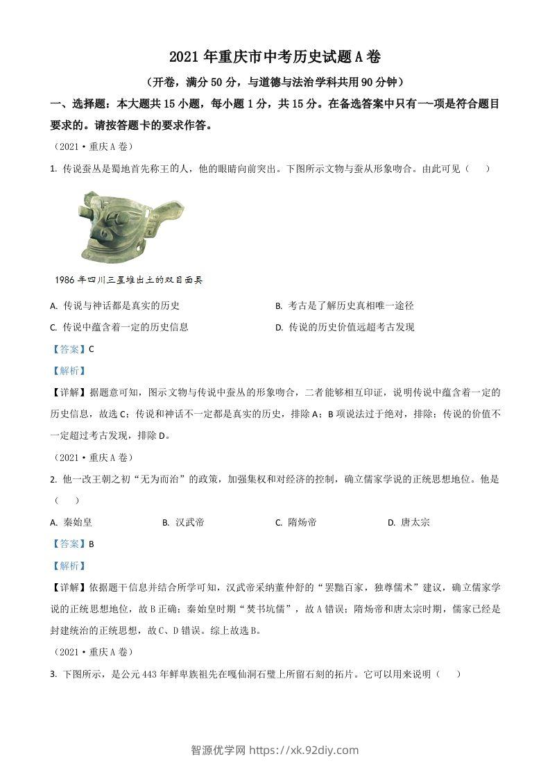 重庆市2021年中考历史试题A卷（含答案）-智源优学网