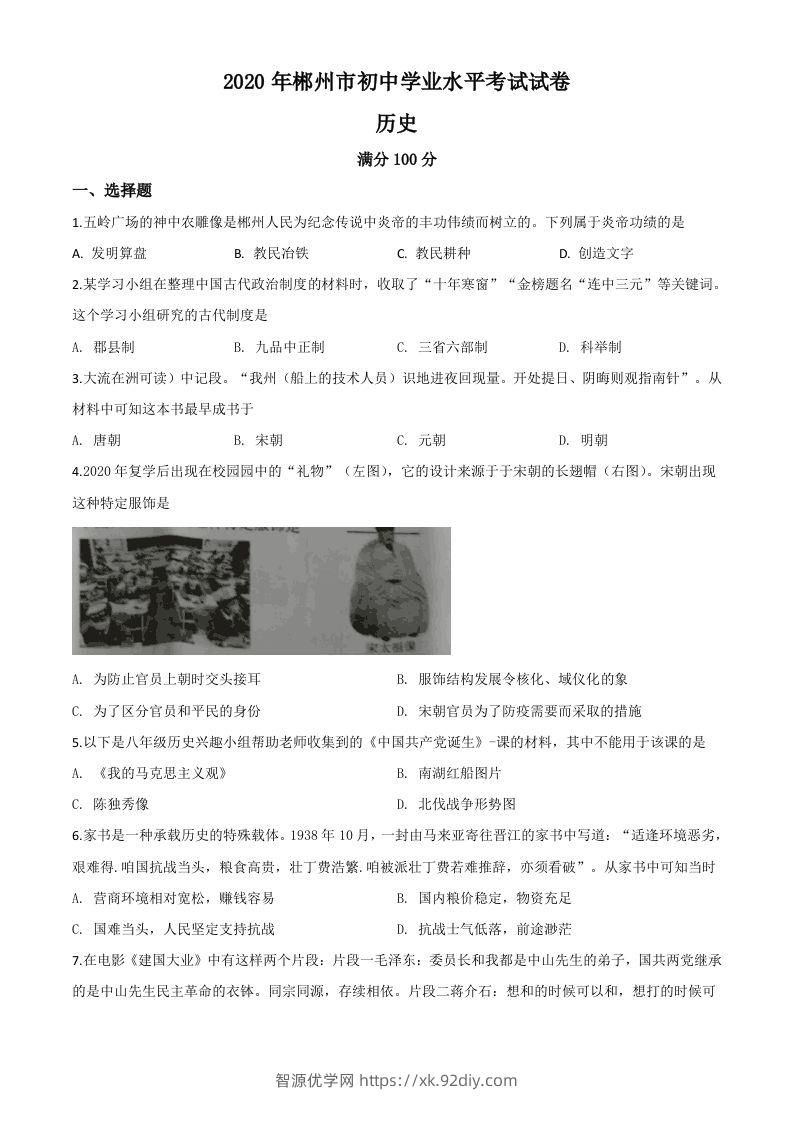 湖南省郴州市2020年中考历史试题（空白卷）-智源优学网