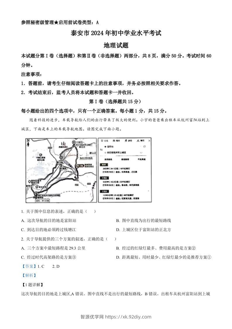 2024年山东省泰安市中考地理试题（含答案）-智源优学网