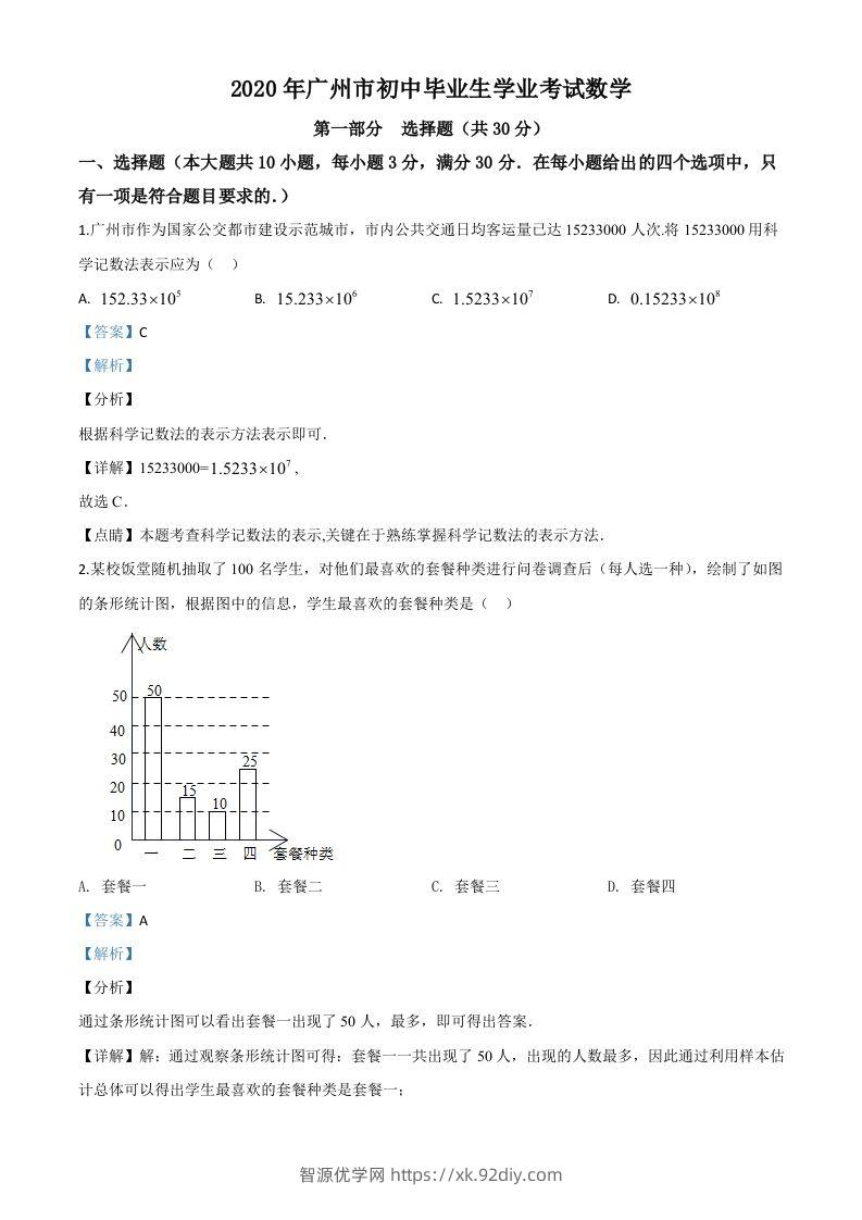 广东省广州市2020年中考数学试题（含答案）-智源优学网
