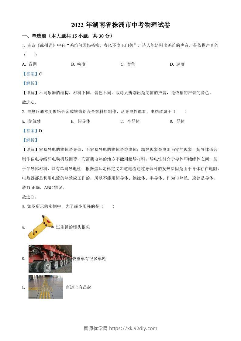 2022年湖南省株洲市中考物理试题（含答案）-智源优学网