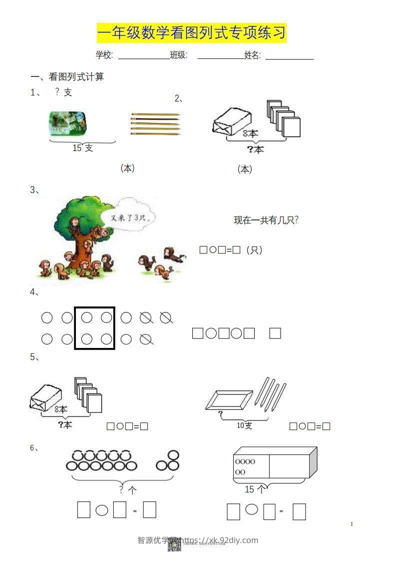 一上数学《看图列式》各类题型练习-智源优学网