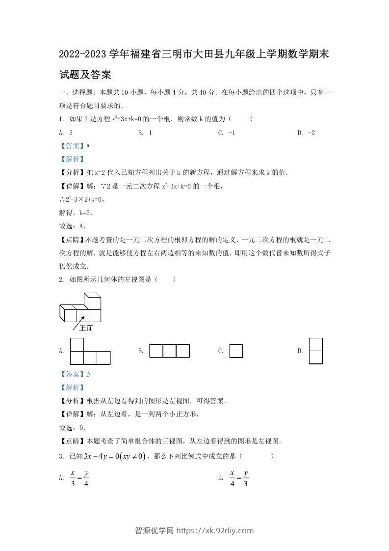 2022-2023学年福建省三明市大田县九年级上学期数学期末试题及答案(Word版)-智源优学网