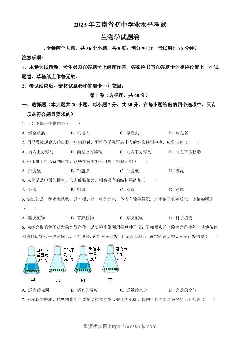 2023年云南省中考生物真题（空白卷）-智源优学网