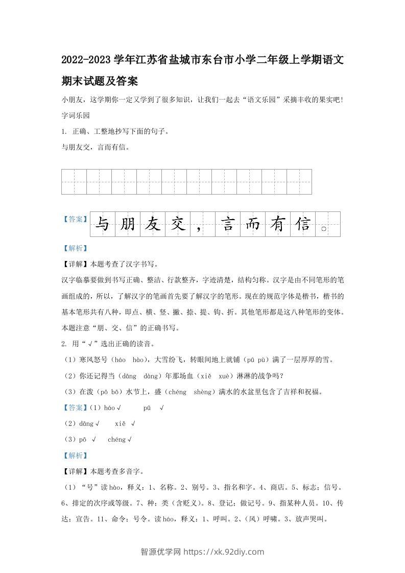 2022-2023学年江苏省盐城市东台市小学二年级上学期语文期末试题及答案(Word版)-智源优学网