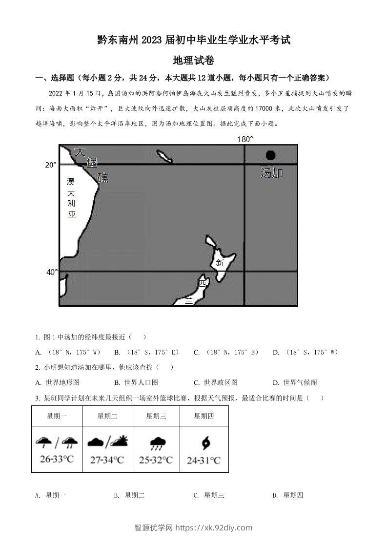 贵州省黔东南州2022年中考地理真题（空白卷）-智源优学网