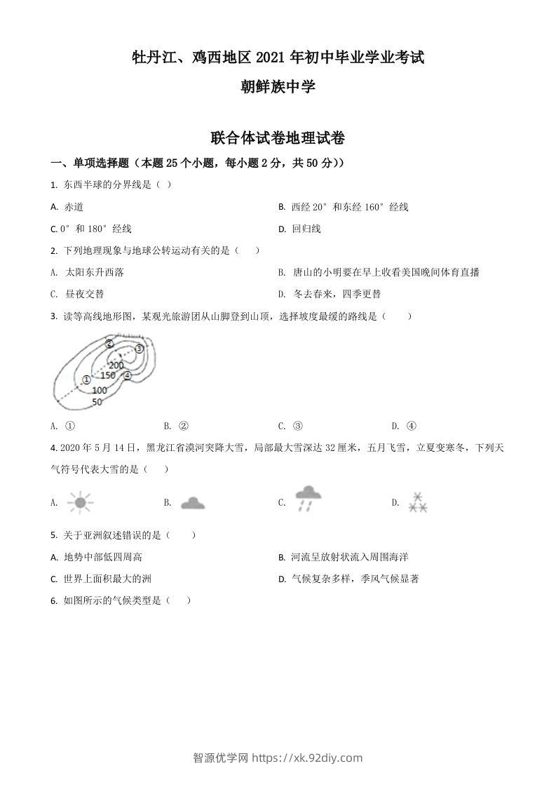 黑龙江省牡丹江、鸡西地区朝鲜族学校2021年中考地理真题（空白卷）-智源优学网