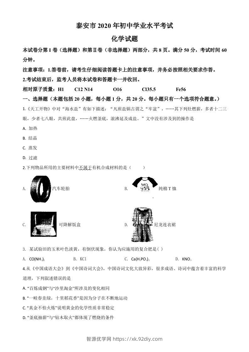山东省泰安市2020年中考化学试题（空白卷）-智源优学网