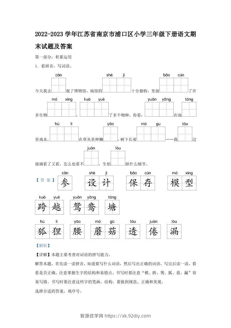 2022-2023学年江苏省南京市浦口区小学三年级下册语文期末试题及答案(Word版)-智源优学网