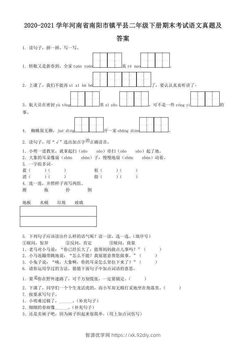 2020-2021学年河南省南阳市镇平县二年级下册期末考试语文真题及答案(Word版)-智源优学网