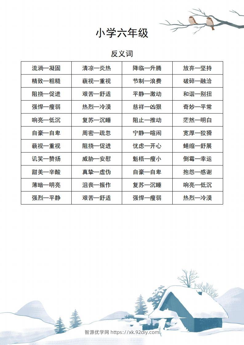 六年级语文近义词和反义词汇总-智源优学网