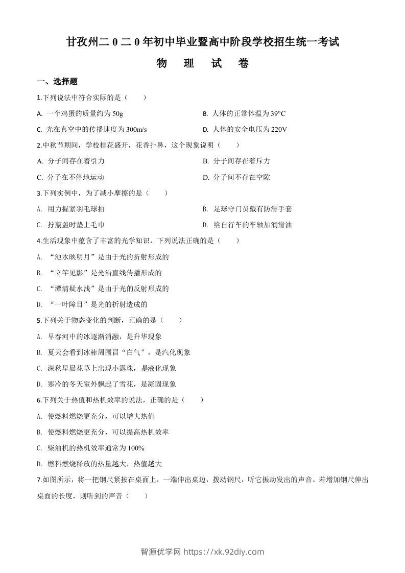 2020年四川省甘孜州中考物理试题（初中毕业暨高中阶段学校招生统一考试物理题）（空白卷）-智源优学网