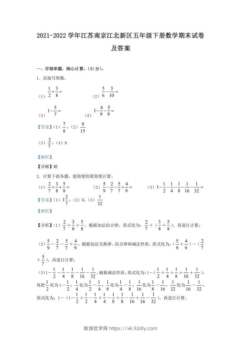 2021-2022学年江苏南京江北新区五年级下册数学期末试卷及答案(Word版)-智源优学网
