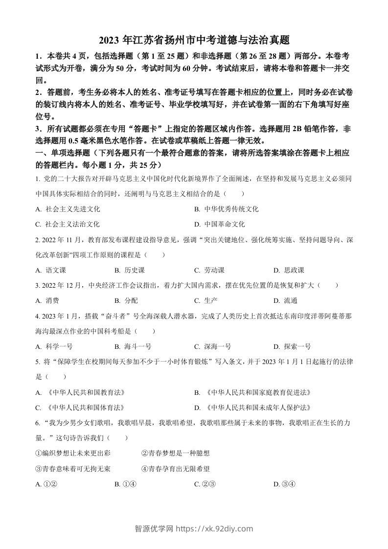 2023年江苏省扬州市中考道德与法治真题（空白卷）-智源优学网