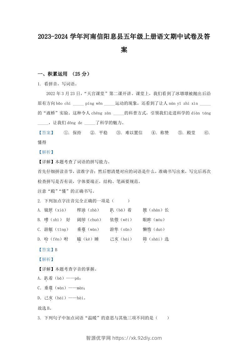 2023-2024学年河南信阳息县五年级上册语文期中试卷及答案(Word版)-智源优学网