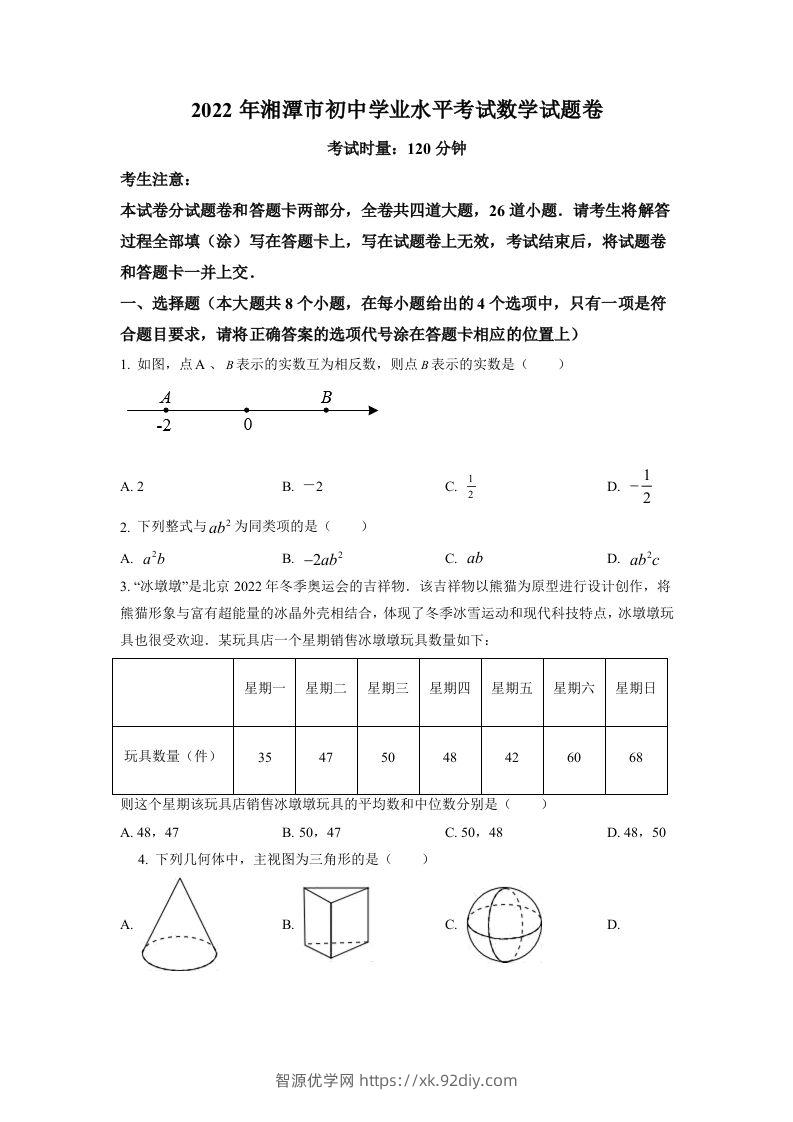 2022年湖南省湘潭市中考数学真题（空白卷）-智源优学网